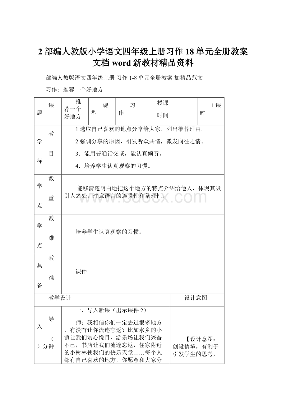 2部编人教版小学语文四年级上册习作18单元全册教案 文档word新教材精品资料.docx