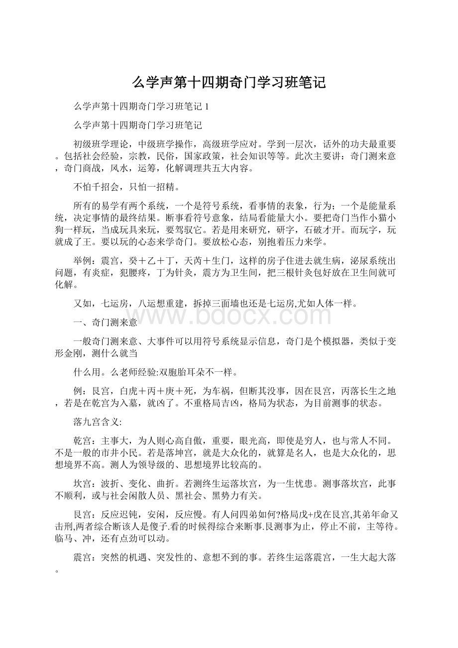 么学声第十四期奇门学习班笔记.docx_第1页