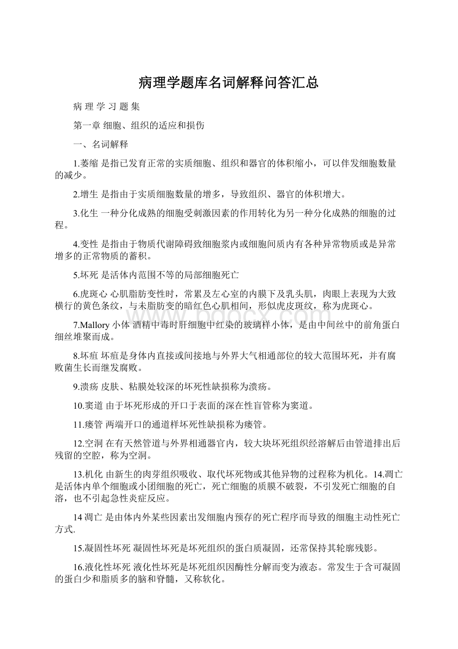 病理学题库名词解释问答汇总.docx_第1页