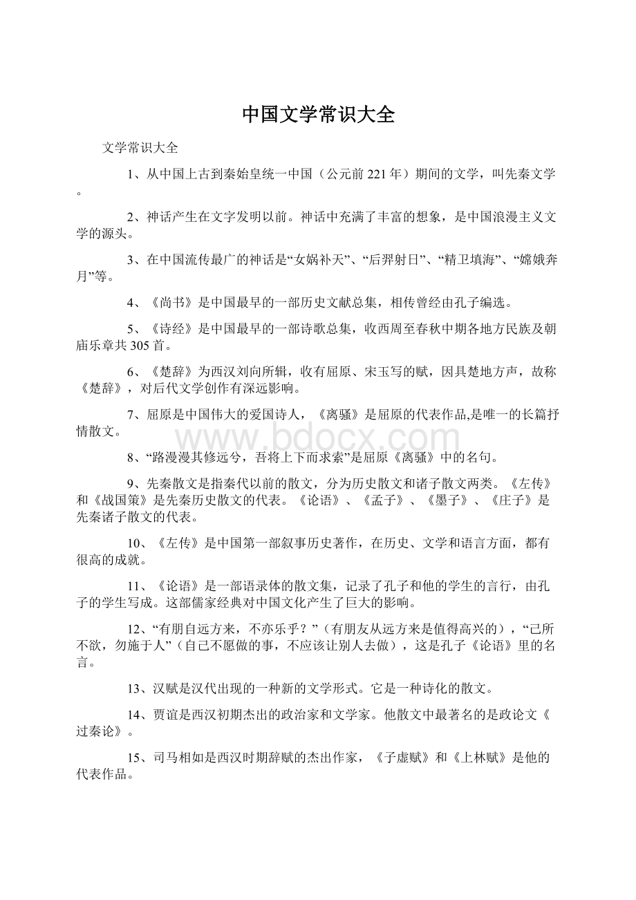 中国文学常识大全.docx_第1页