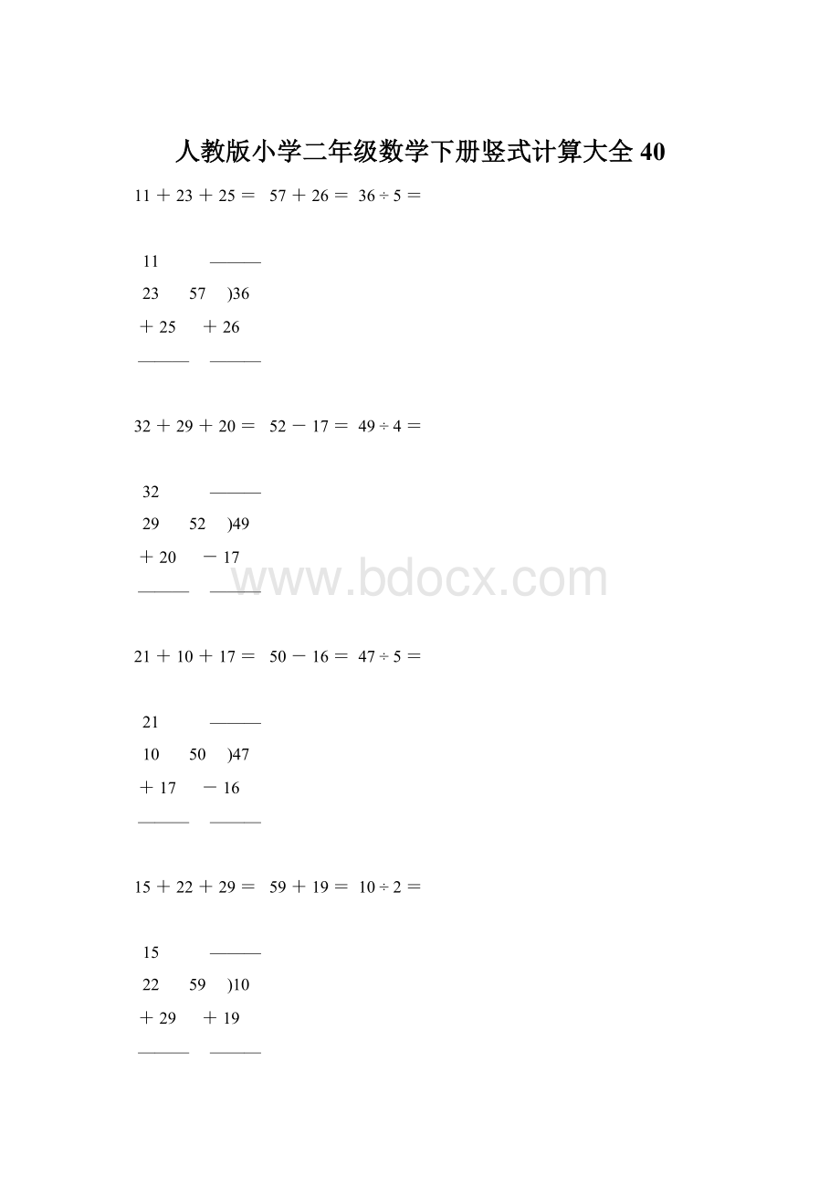 人教版小学二年级数学下册竖式计算大全40.docx_第1页