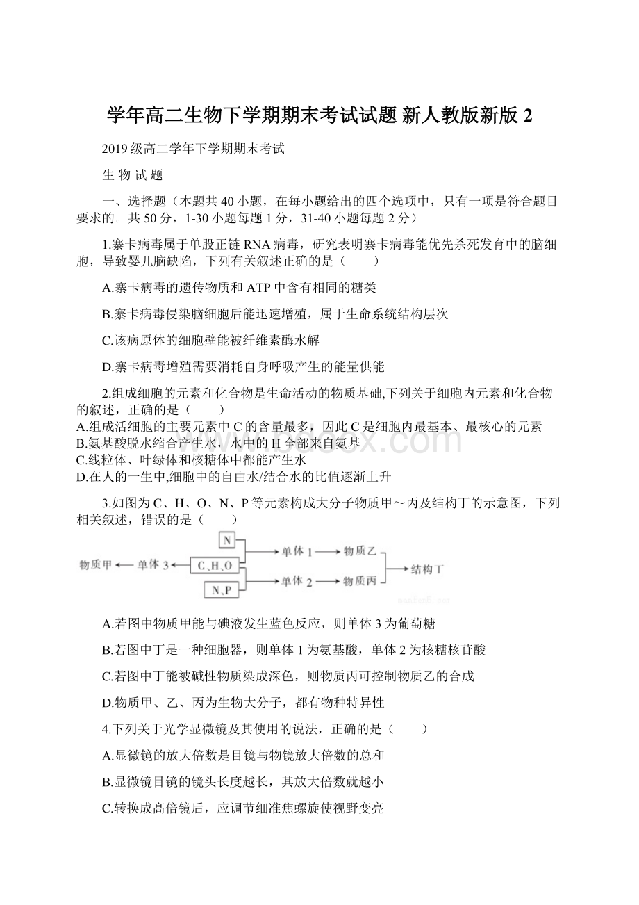 学年高二生物下学期期末考试试题 新人教版新版2.docx