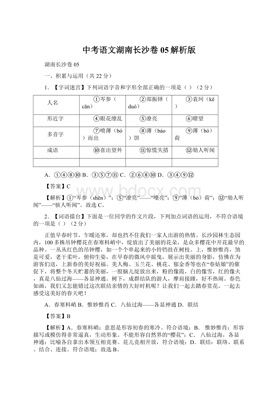 中考语文湖南长沙卷05解析版.docx_第1页