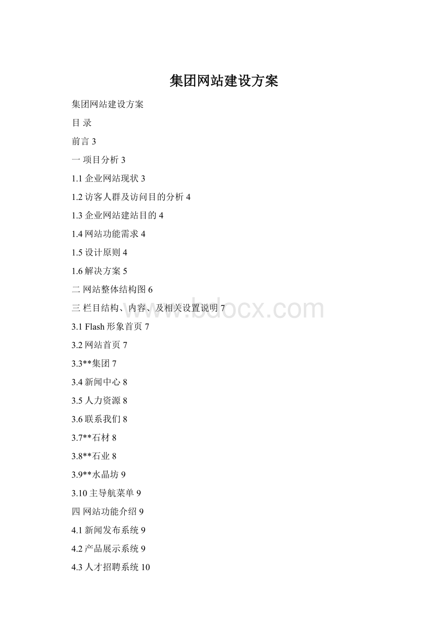 集团网站建设方案.docx