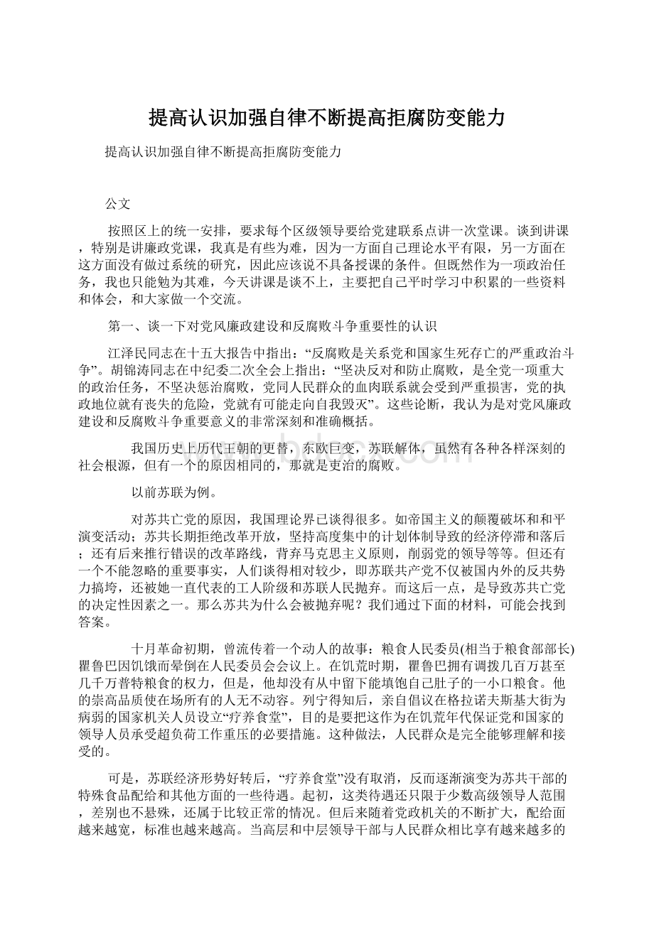 提高认识加强自律不断提高拒腐防变能力.docx_第1页