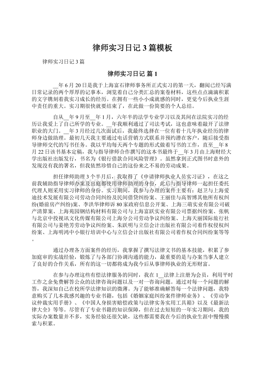 律师实习日记3篇模板.docx_第1页