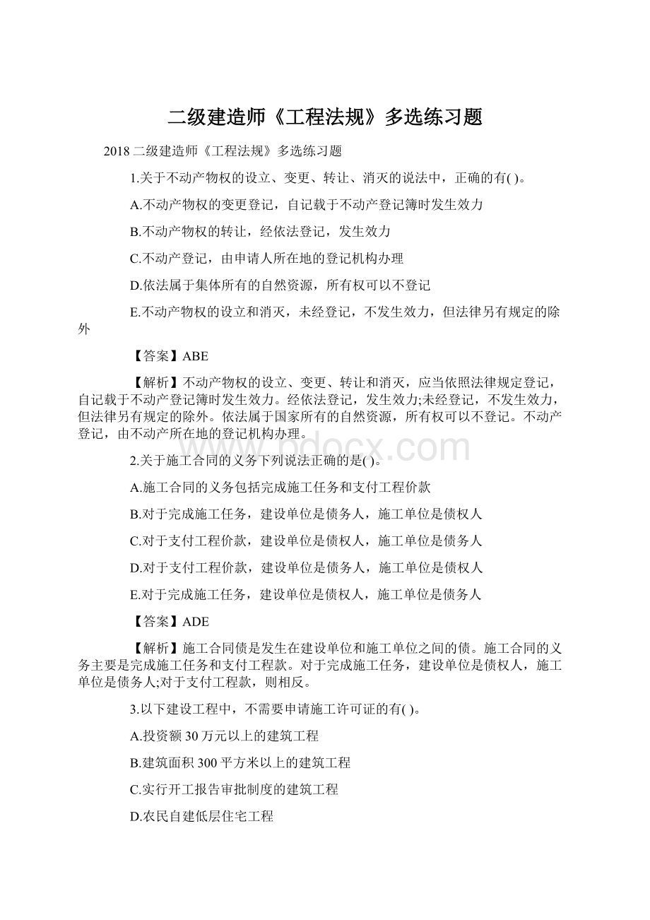 二级建造师《工程法规》多选练习题.docx_第1页