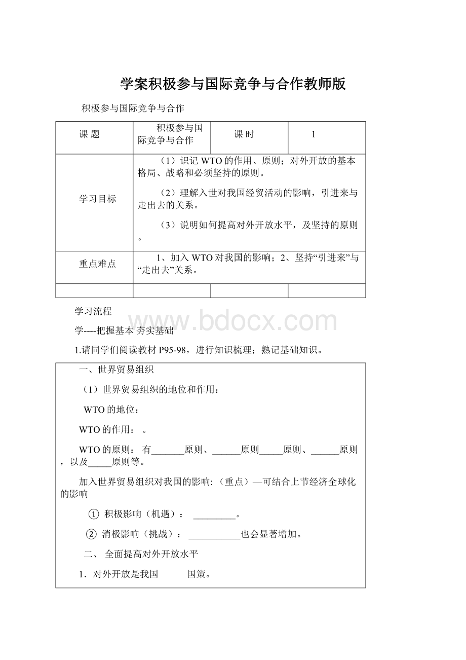 学案积极参与国际竞争与合作教师版.docx