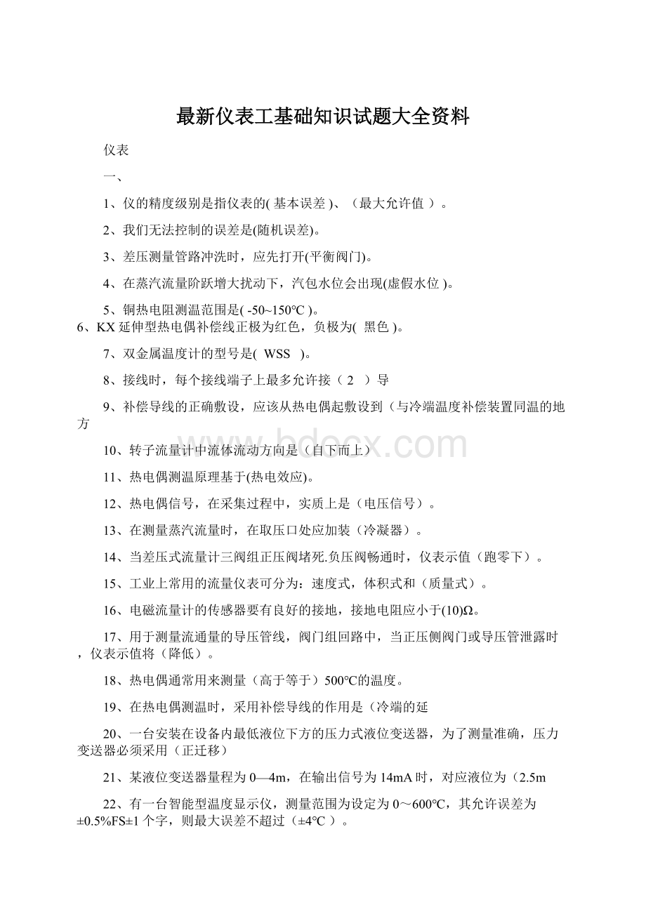 最新仪表工基础知识试题大全资料.docx_第1页