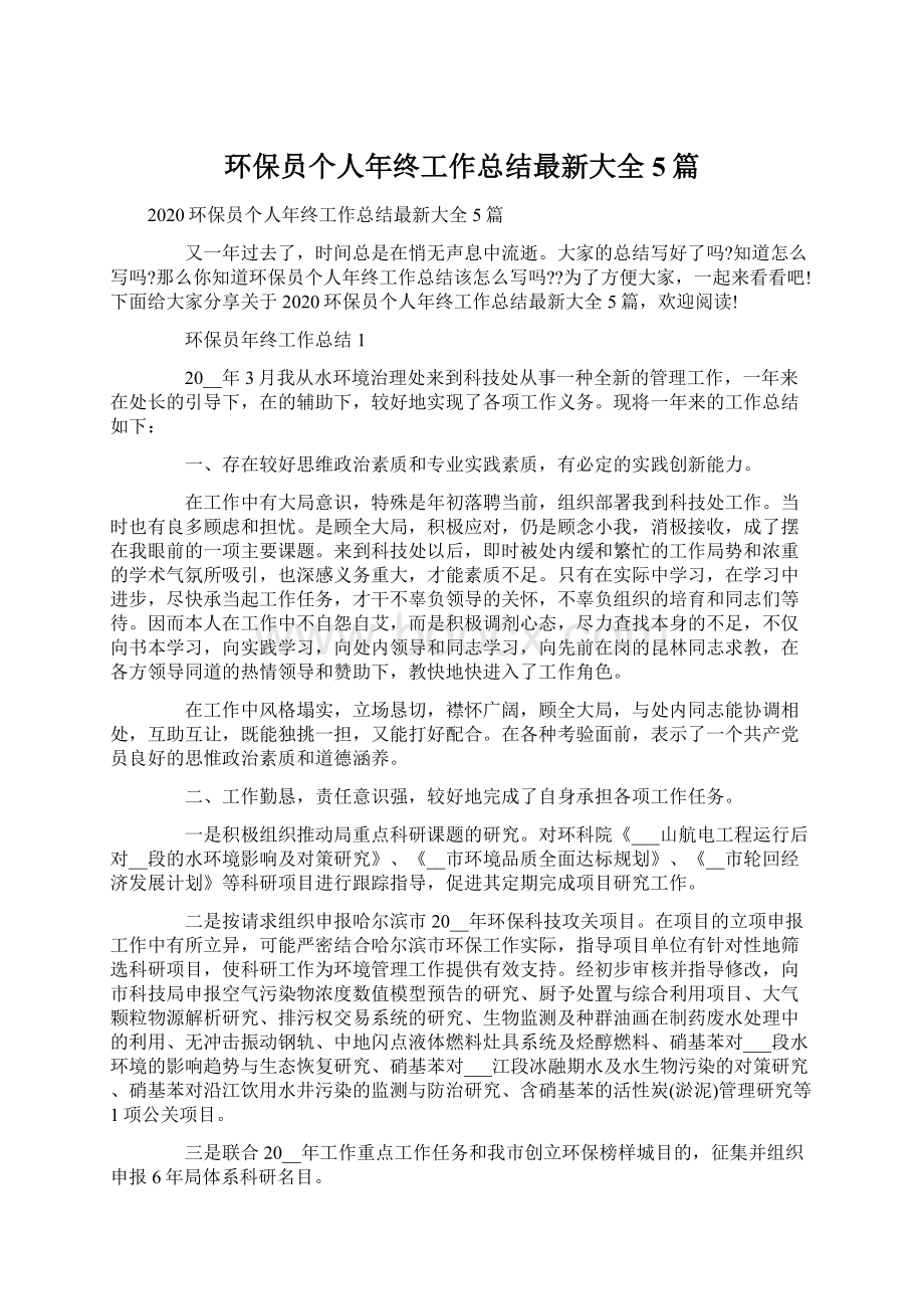 环保员个人年终工作总结最新大全5篇.docx_第1页