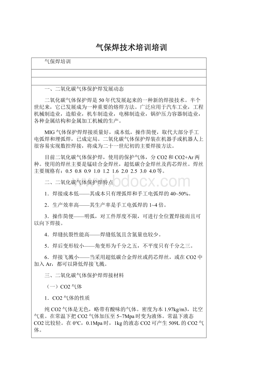 气保焊技术培训培训.docx_第1页