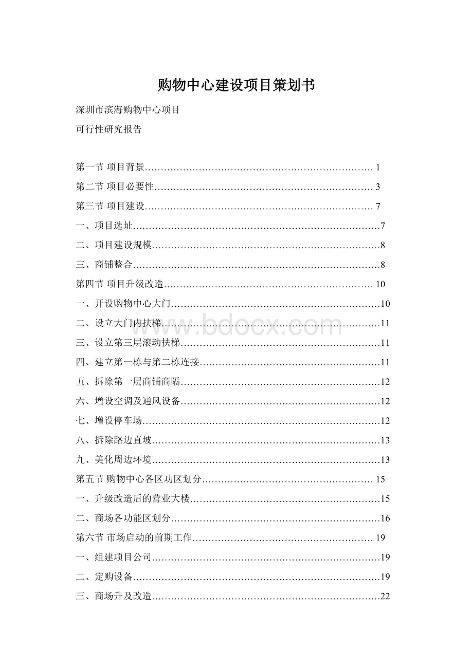 购物中心建设项目策划书.docx_第1页