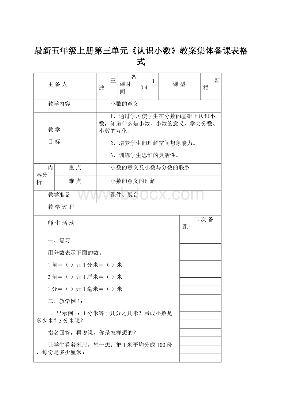 最新五年级上册第三单元《认识小数》教案集体备课表格式.docx_第1页