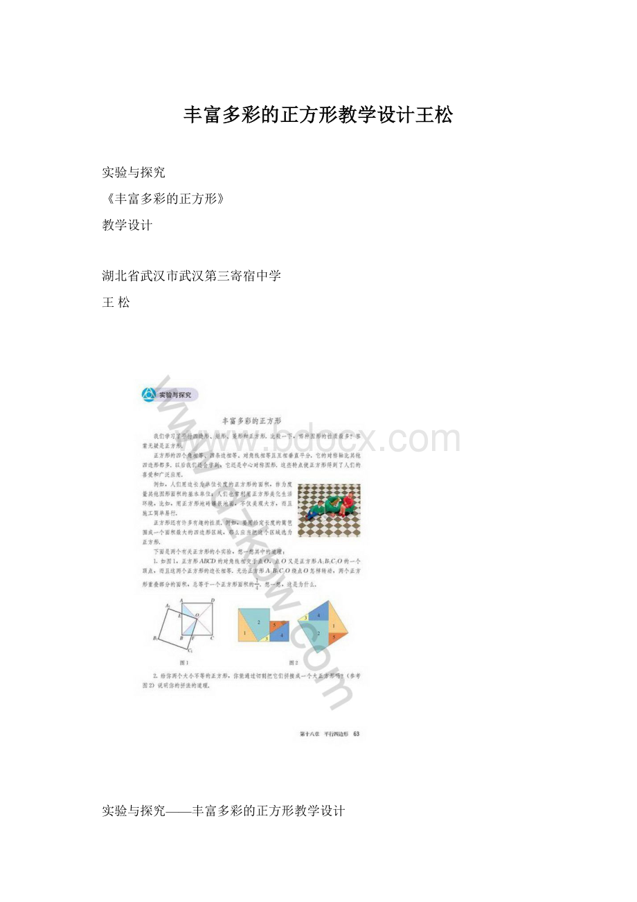 丰富多彩的正方形教学设计王松.docx