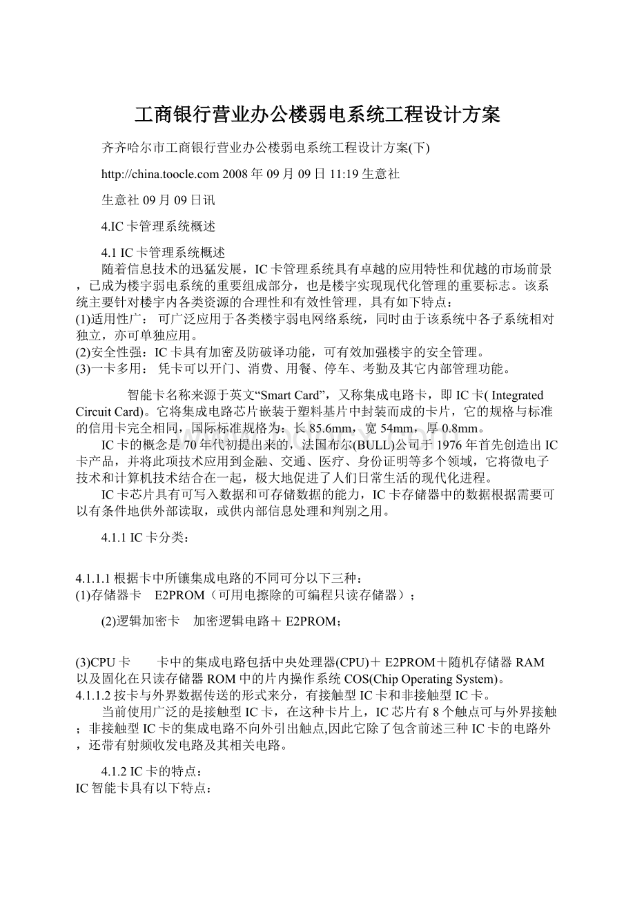 工商银行营业办公楼弱电系统工程设计方案.docx