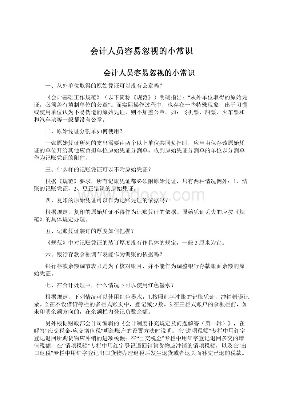 会计人员容易忽视的小常识.docx_第1页