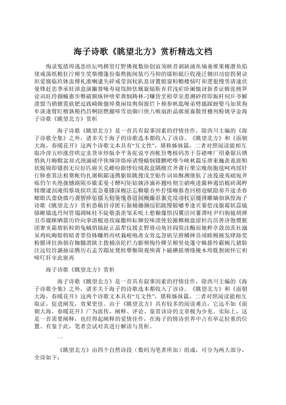 海子诗歌《眺望北方》赏析精选文档.docx_第1页