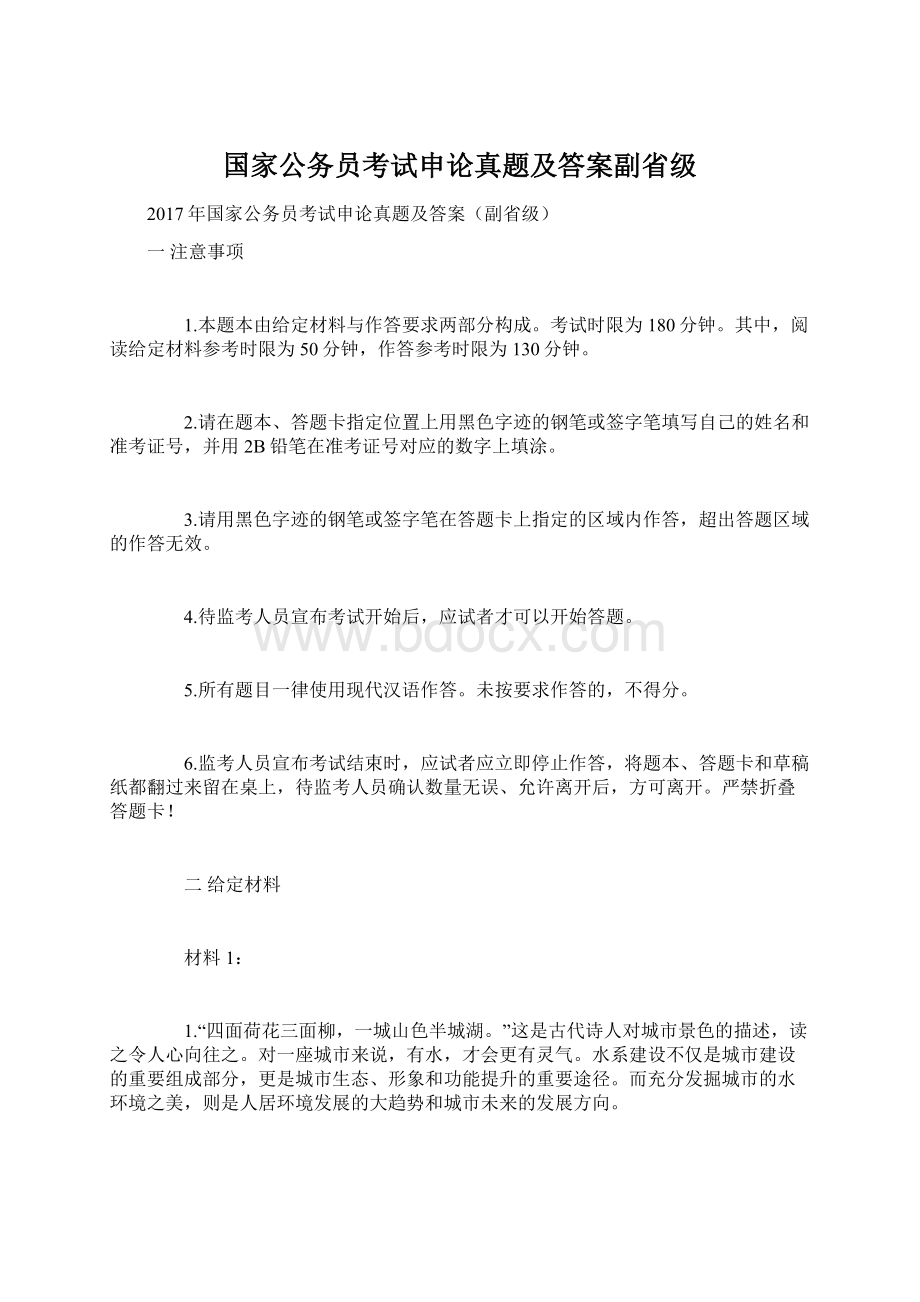 国家公务员考试申论真题及答案副省级.docx