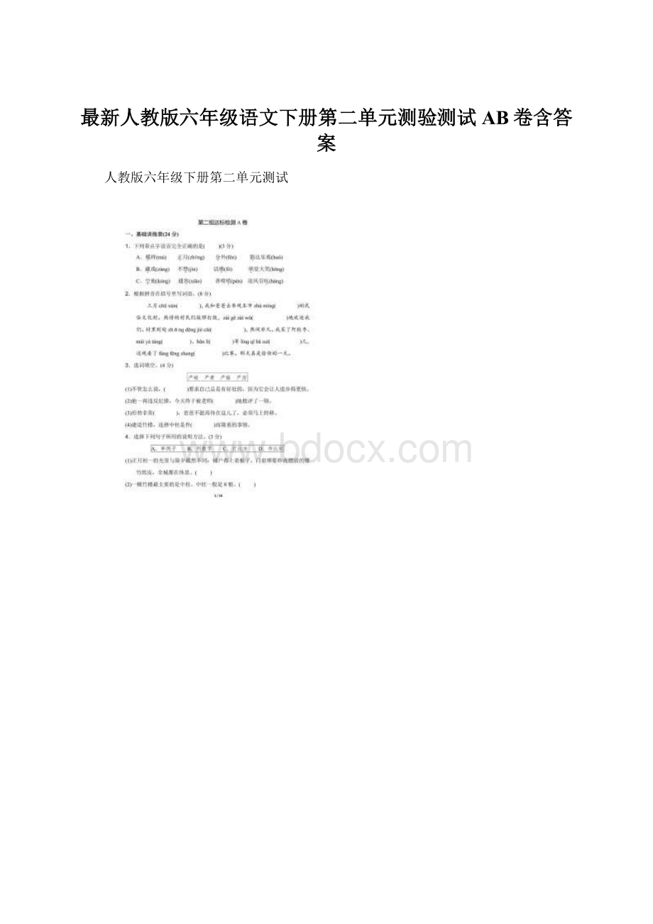 最新人教版六年级语文下册第二单元测验测试AB卷含答案.docx