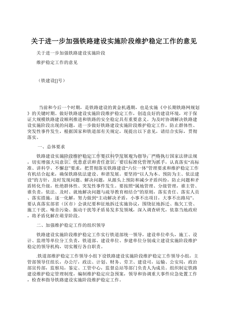 关于进一步加强铁路建设实施阶段维护稳定工作的意见.docx_第1页