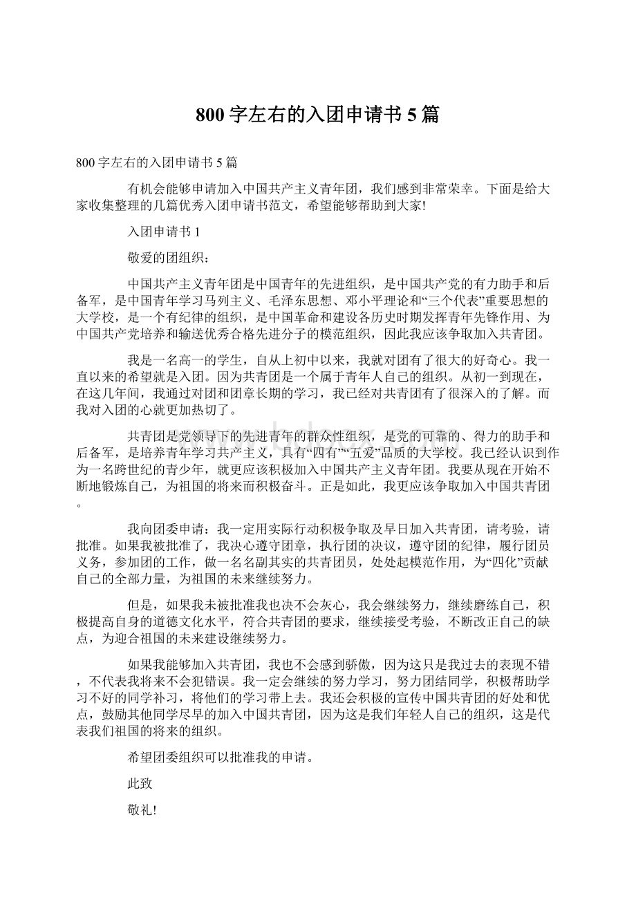 800字左右的入团申请书5篇.docx_第1页