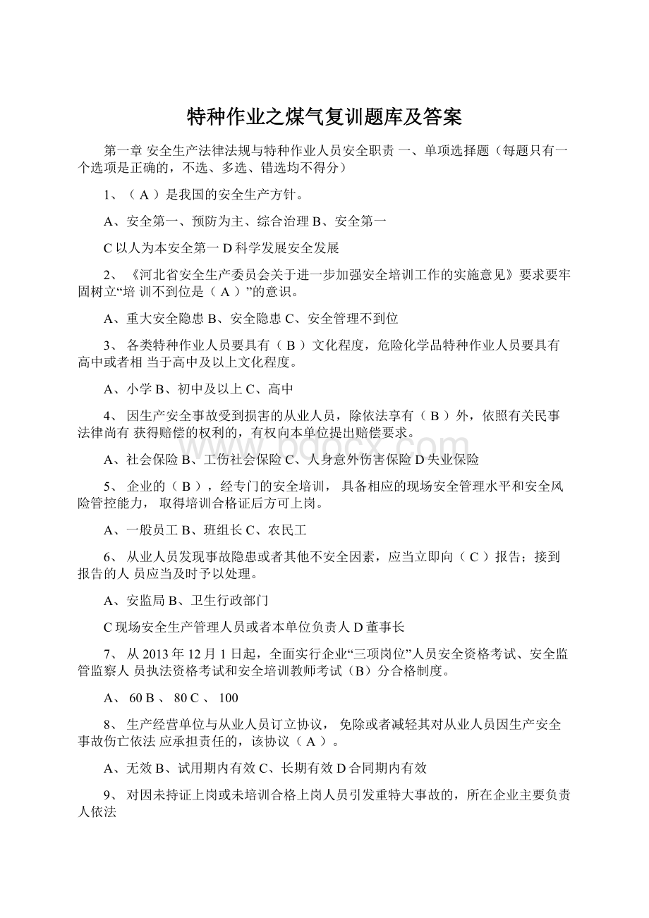 特种作业之煤气复训题库及答案.docx