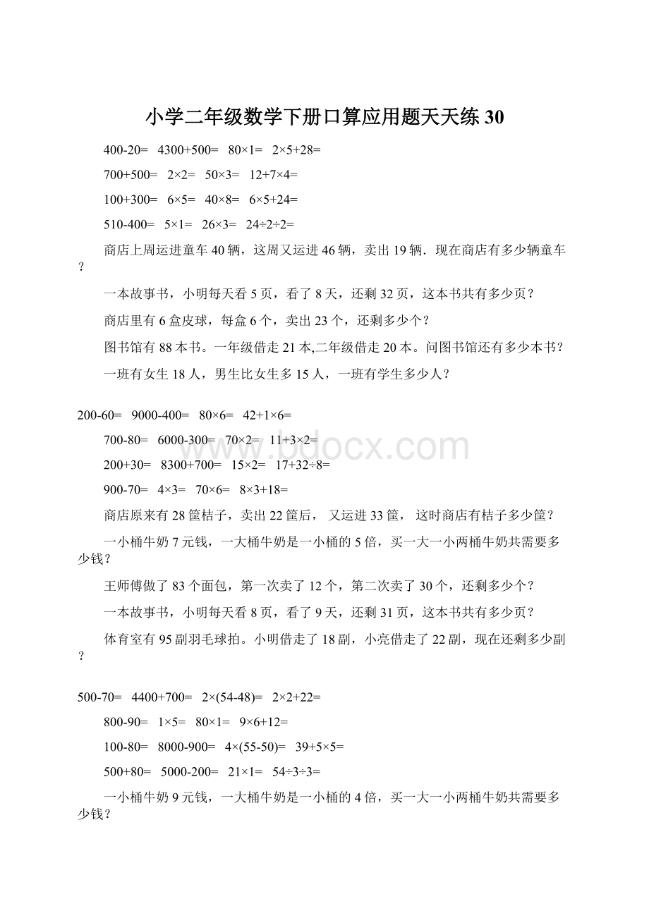 小学二年级数学下册口算应用题天天练30.docx