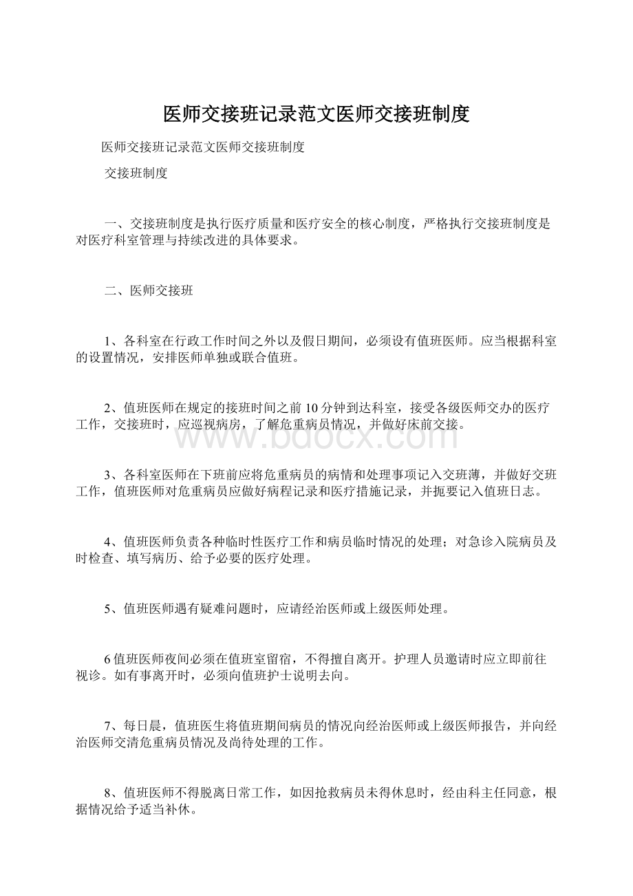 医师交接班记录范文医师交接班制度.docx_第1页