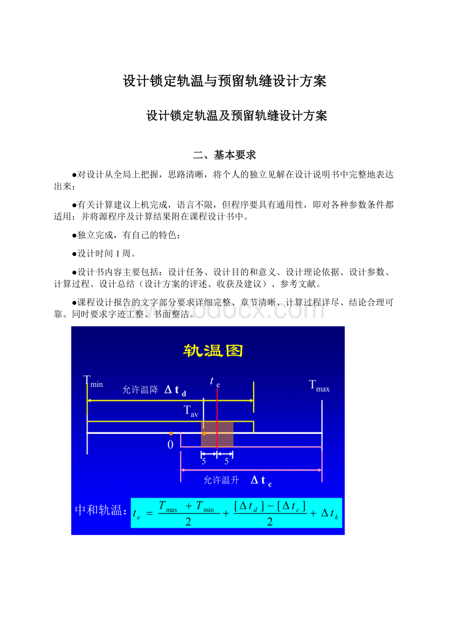 设计锁定轨温与预留轨缝设计方案.docx