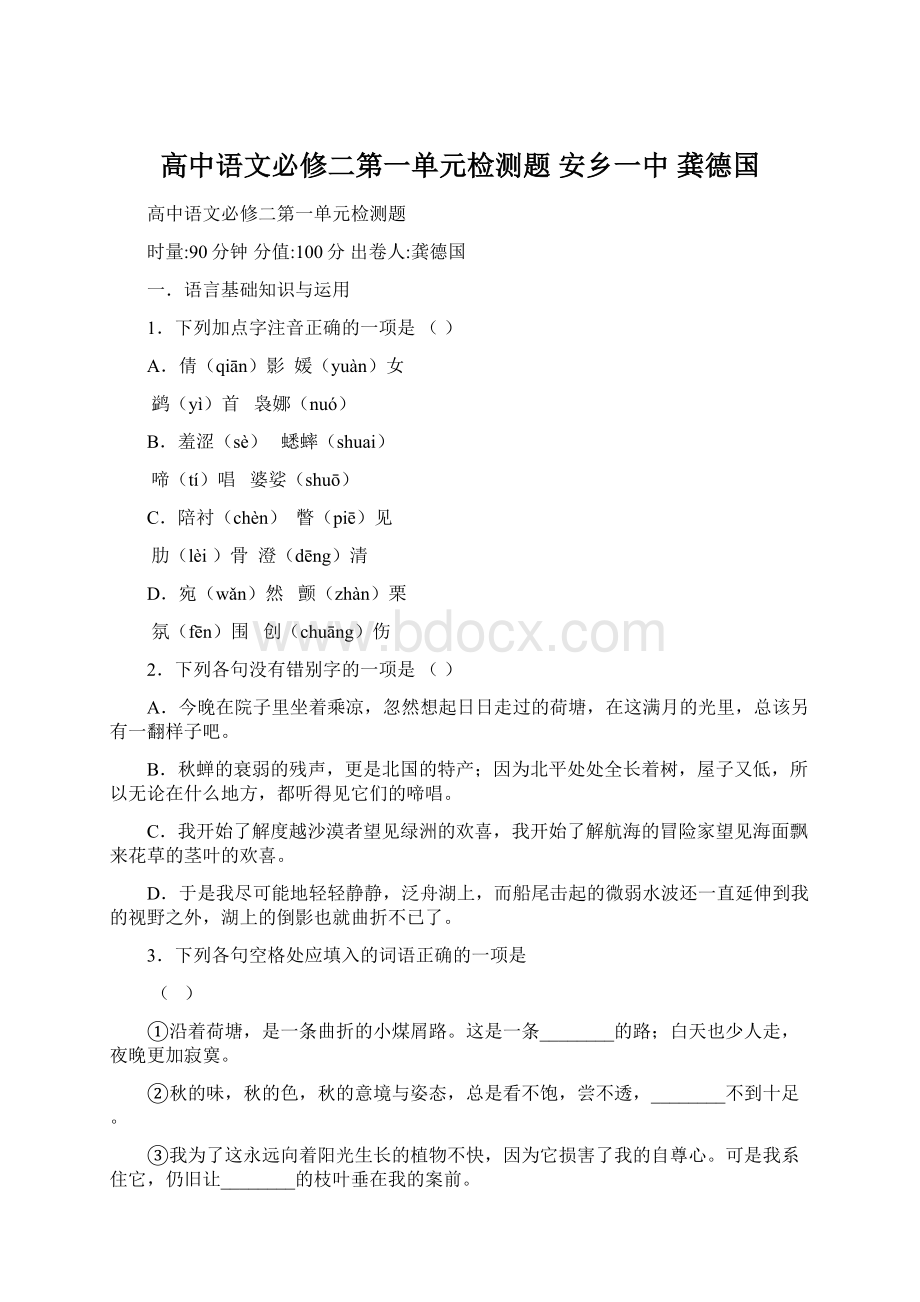 高中语文必修二第一单元检测题 安乡一中龚德国.docx_第1页