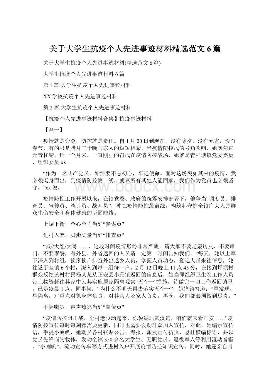 关于大学生抗疫个人先进事迹材料精选范文6篇.docx