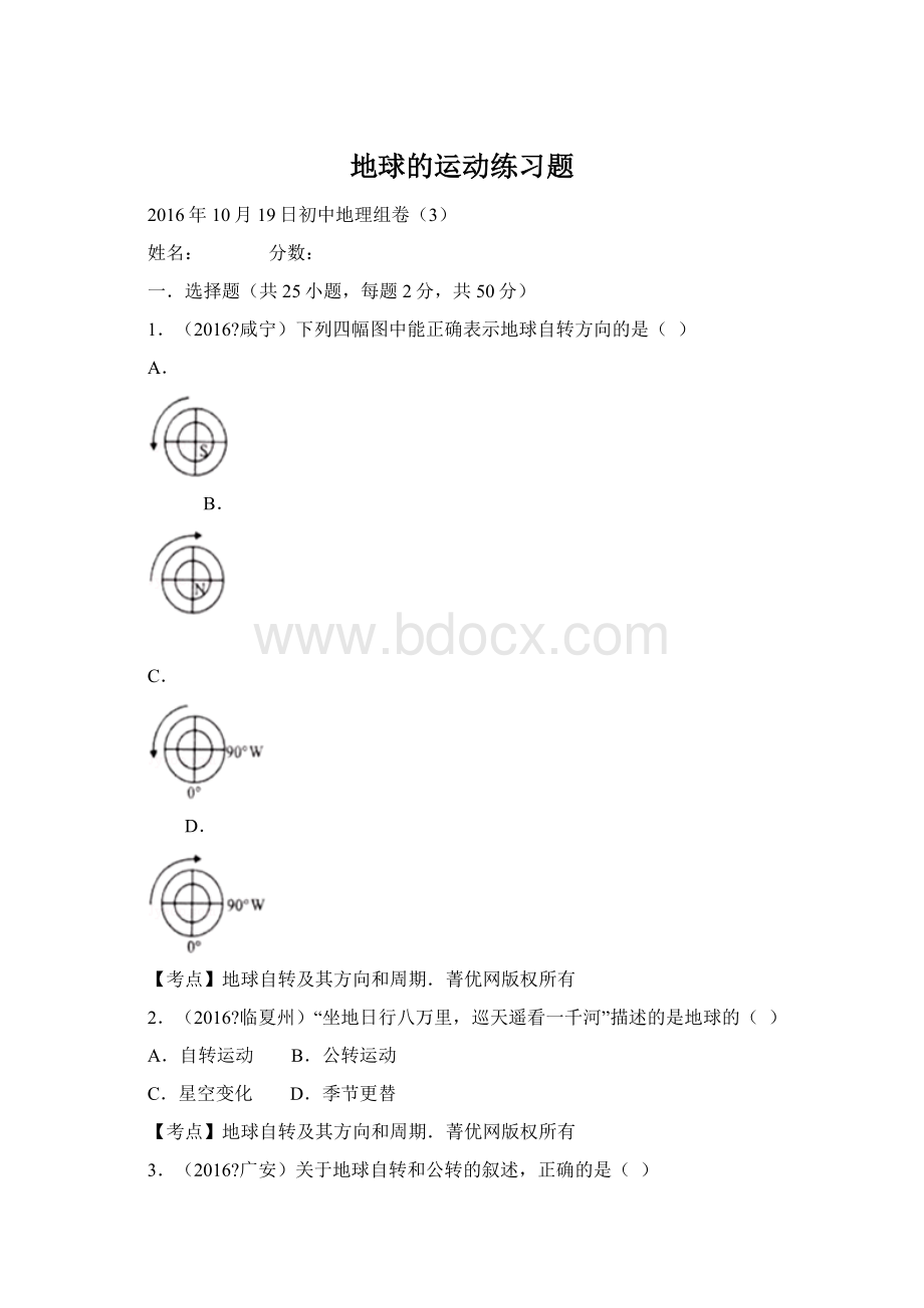 地球的运动练习题.docx_第1页