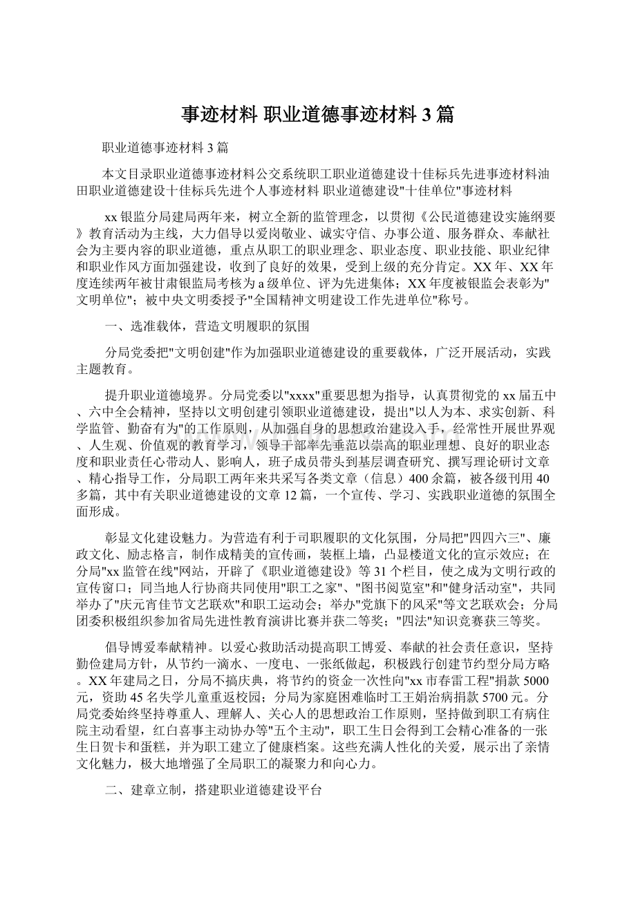 事迹材料 职业道德事迹材料3篇.docx_第1页