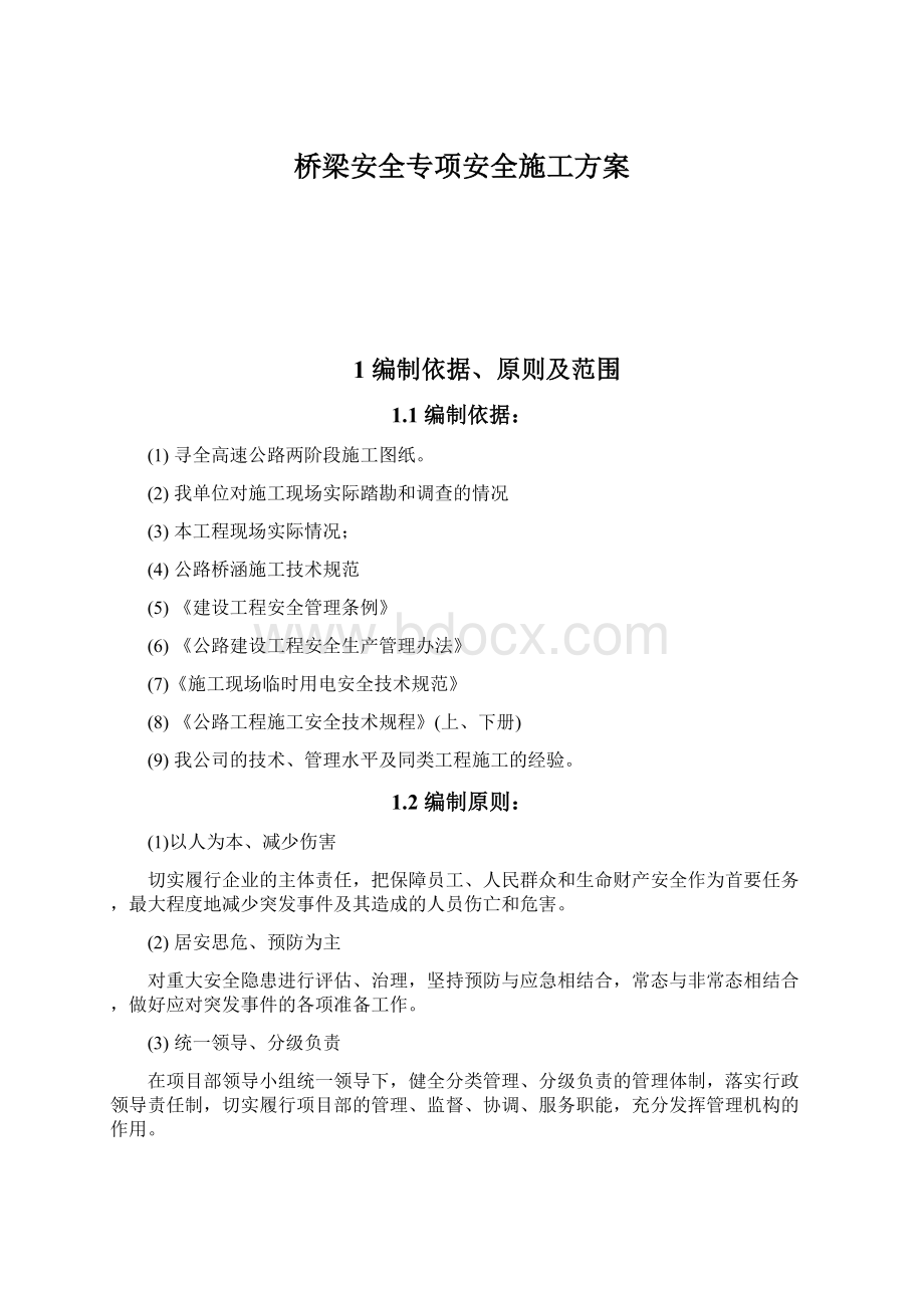 桥梁安全专项安全施工方案.docx_第1页