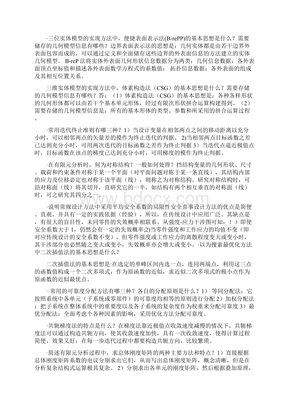 现代设计方法简答题集自考必备1.docx_第3页