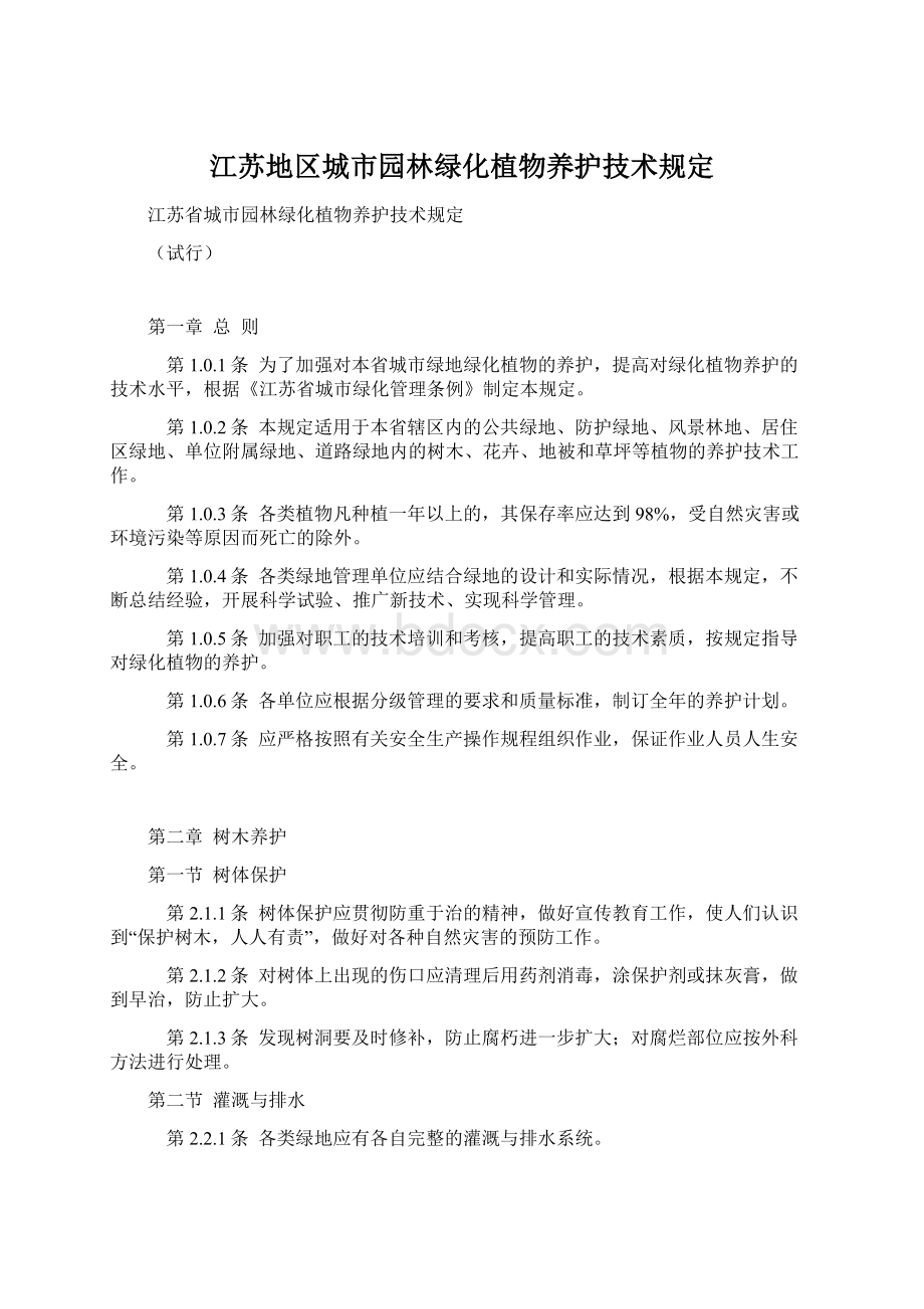 江苏地区城市园林绿化植物养护技术规定.docx