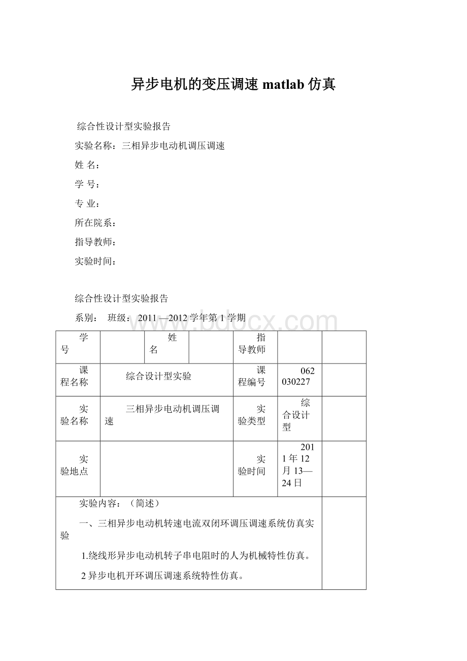 异步电机的变压调速matlab仿真.docx_第1页