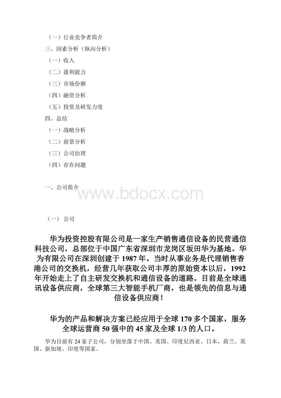 华为财务案例与分析.docx_第2页