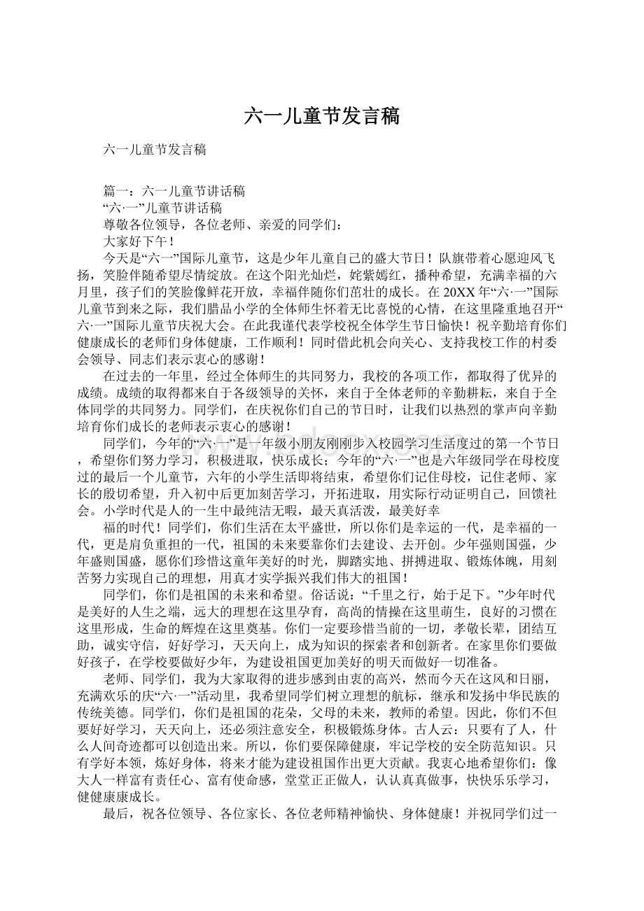 六一儿童节发言稿.docx_第1页