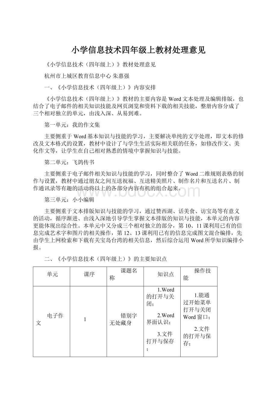 小学信息技术四年级上教材处理意见.docx