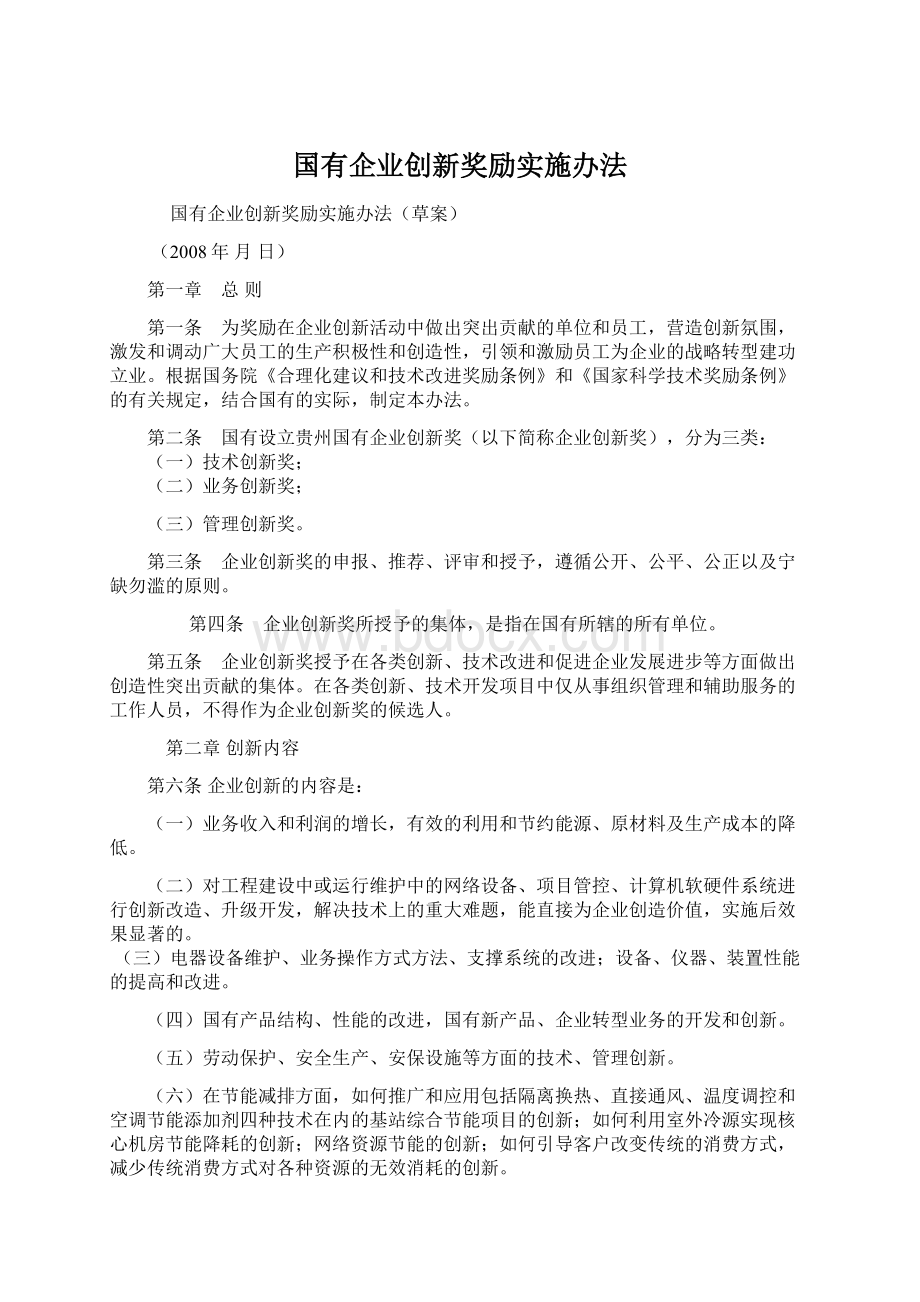 国有企业创新奖励实施办法.docx