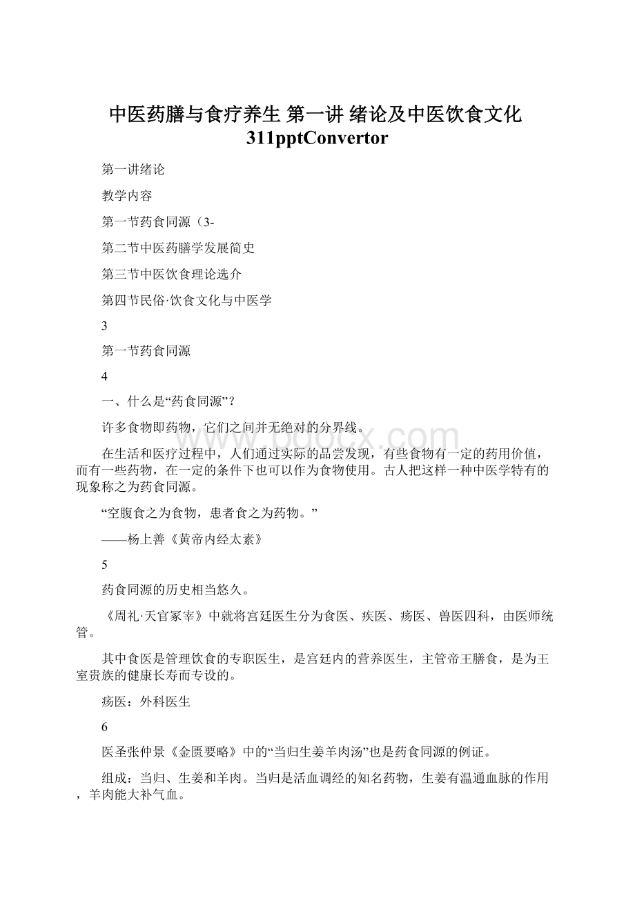 中医药膳与食疗养生第一讲绪论及中医饮食文化311pptConvertor.docx