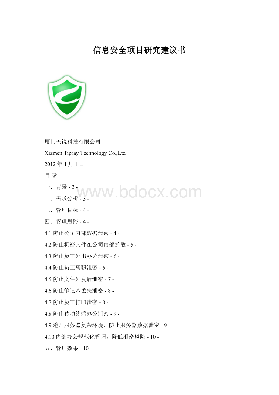 信息安全项目研究建议书.docx