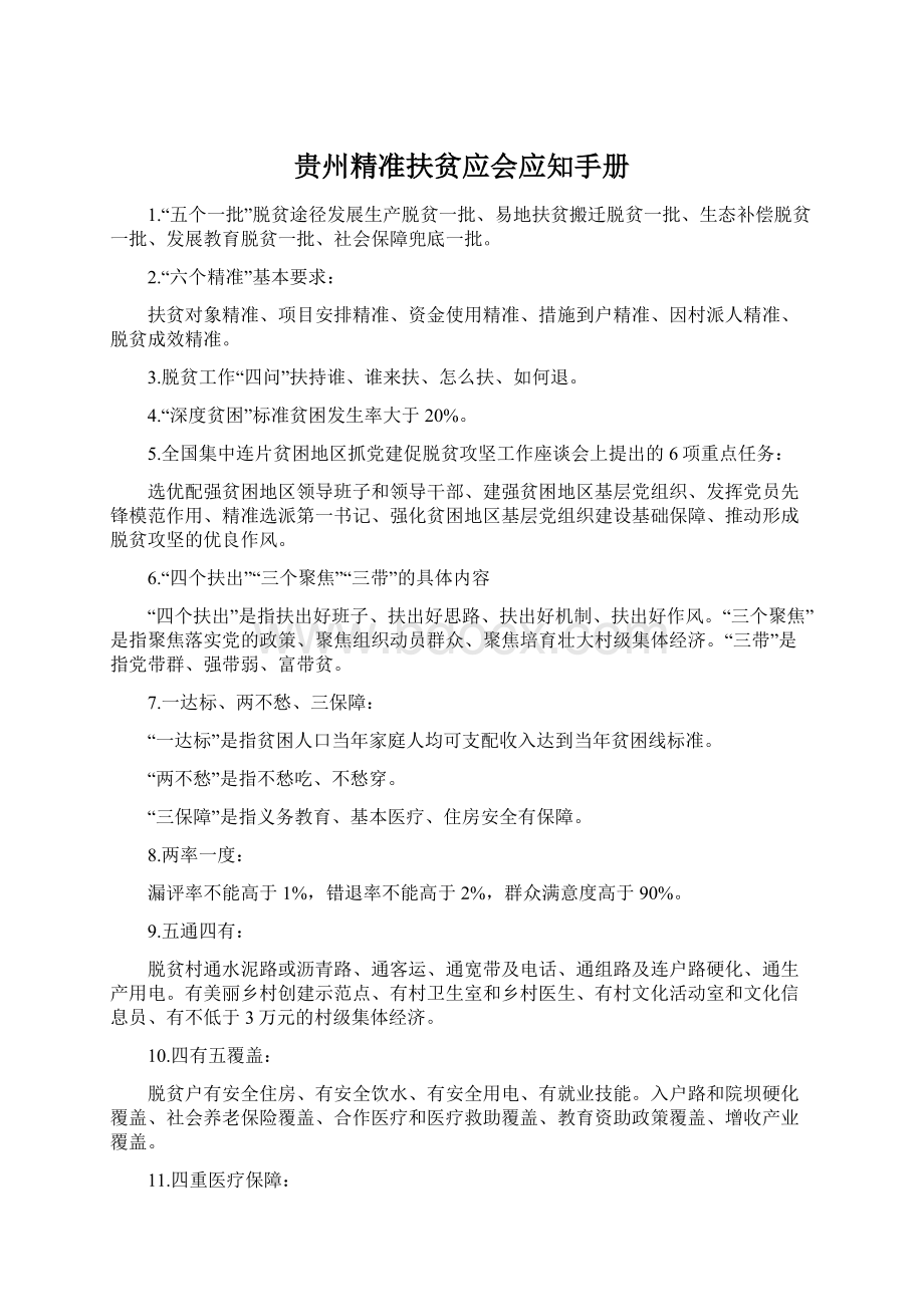 贵州精准扶贫应会应知手册.docx