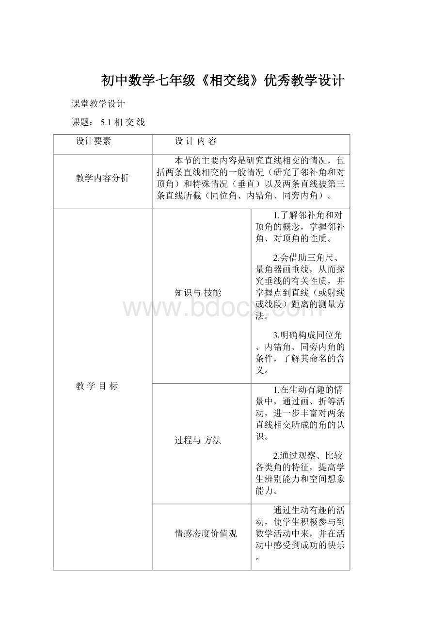 初中数学七年级《相交线》优秀教学设计.docx_第1页