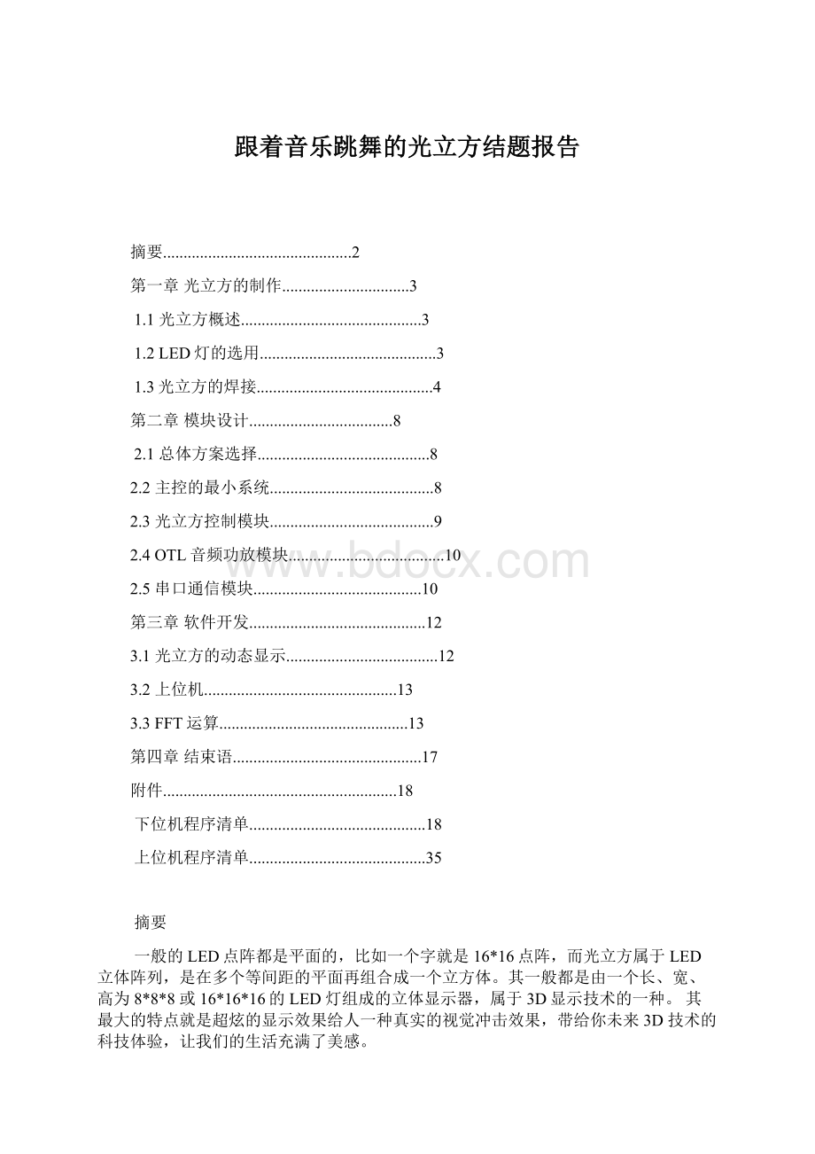 跟着音乐跳舞的光立方结题报告.docx_第1页