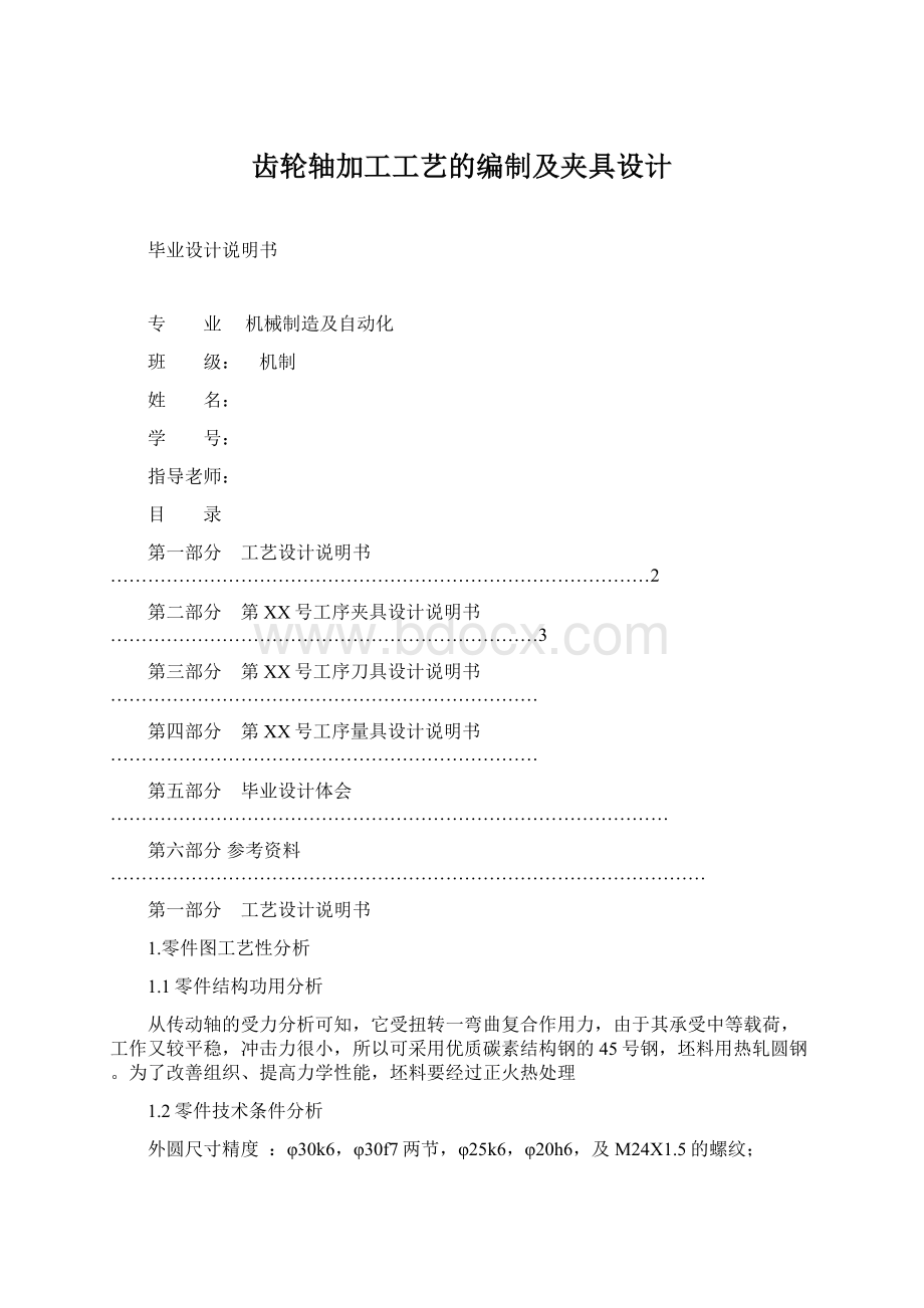 齿轮轴加工工艺的编制及夹具设计.docx