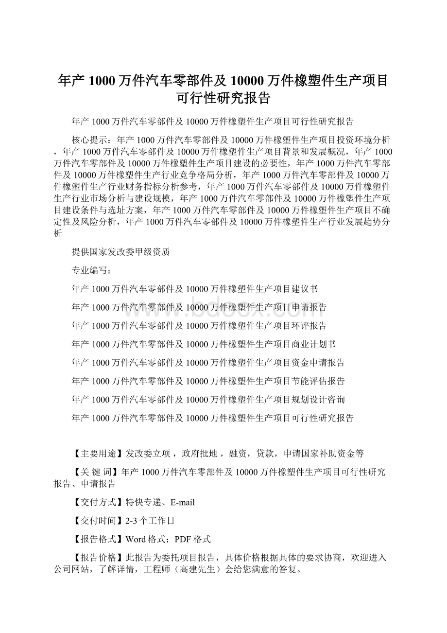 年产1000万件汽车零部件及10000万件橡塑件生产项目可行性研究报告.docx