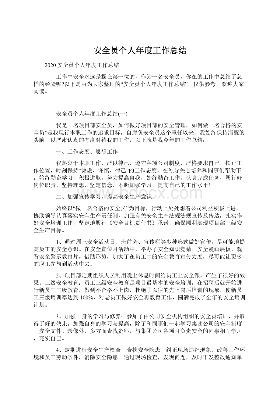 安全员个人年度工作总结.docx_第1页