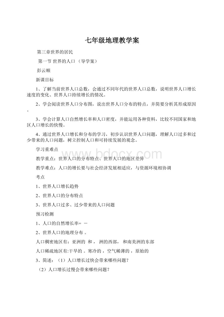 七年级地理教学案.docx_第1页